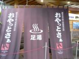 【天然温泉足湯　おやっとさぁ】鹿児島空港で到着後の温泉