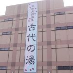 【東京天然温泉 古代の湯】都内で貴重な健康ランド