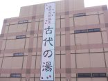 【東京天然温泉　古代の湯】都内で貴重な健康ランド