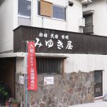【別府 鉄輪温泉 旅館民宿 みゆき屋】骨董品の宿