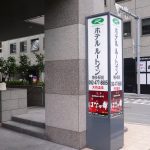 【博多温泉 ルートイン博多駅前】立地条件のいいビジネスホテル