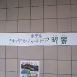 【ホテル さわやかハートピア明礬】2つの自家源泉が楽しめるホテル