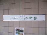 【ホテル さわやかハートピア明礬】2つの自家源泉が楽しめるホテル