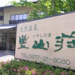 【別府 鉄輪 神丘温泉　豊山荘】硫黄臭が漂うクリアな温泉