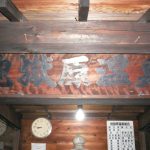 【別府 鉄輪温泉 地獄原温泉】ペットを連れての入浴は禁止