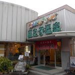 【民話の温泉 かのこの湯】銭湯のような温泉施設?