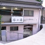 【別府 鉄輪温泉 谷の湯】不動明王に見守られて入浴