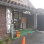 【藤七温泉 彩雲荘】濃霧の中で混浴の白濁湯を満喫しました