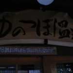【湯布院 ゆのつぼ温泉】由布院の中心にある共同浴場