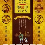 【摂津・播磨・丹波・淡路】七福湯 御湯印めぐり