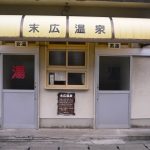 閉館:【別府 末広温泉】タバコ屋さんで鍵を開けてもらいました