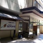 【天王寺温泉 おきな旅館】ペットと泊まれる温泉宿