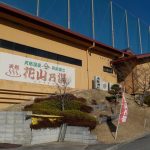 【天然温泉 有馬富士 花山乃湯】ゴルフ練習場が併設
