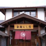 【別府 鉄輪温泉 鉄輪むし湯】元祖サウナで健康回復