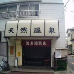【第二淡島湯】すべての浴槽が黒湯でした