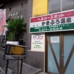 【ニュー銭湯 かまぶろ温泉】温泉が浴槽から溢れていました