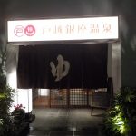 【戸越銀座温泉】商店街にある天然黒湯の温泉銭湯