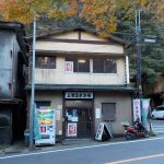 閉館:【塔ノ沢温泉 上湯温泉浴場】自家源泉の共同浴場