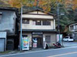 閉館:【塔ノ沢温泉 上湯温泉浴場】自家源泉の共同浴場