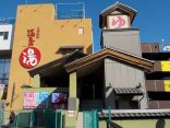 【天然温泉　満天の湯】駅隣接の温泉施設