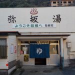 【箱根湯本温泉 弥坂湯】旧東海道にある共同浴場