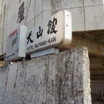 【犬山温泉 犬山館】木曽川を眺められる展望大浴場
