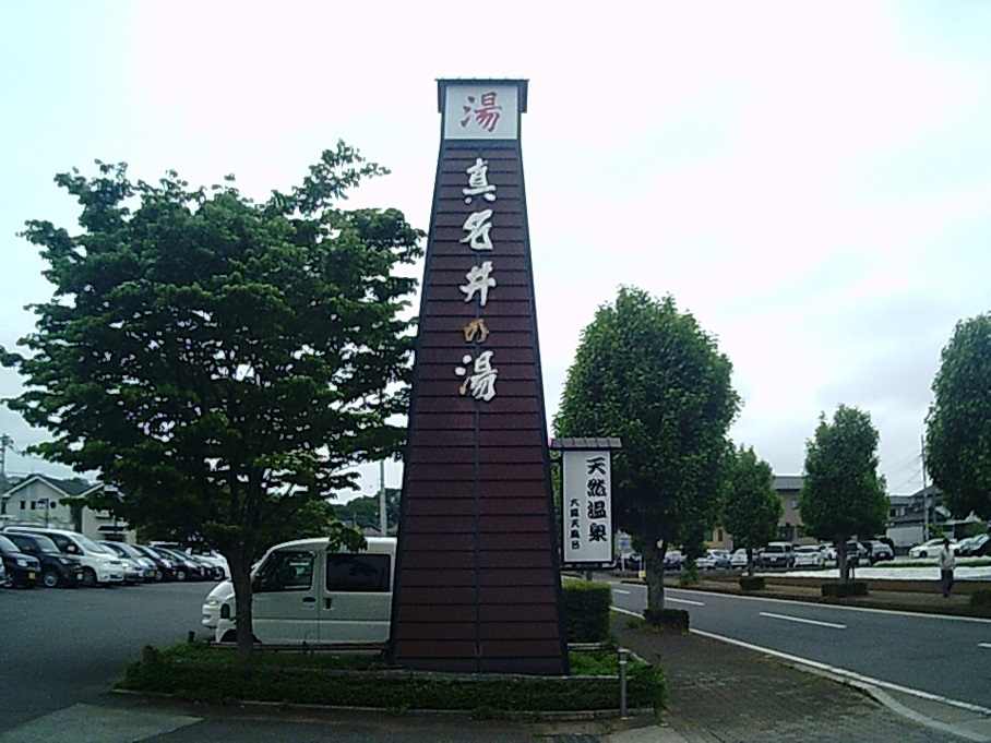 真名井の湯　大井店