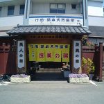 【行田・湯本天然温泉 茂美の湯】大衆演劇が楽しめる温泉施設