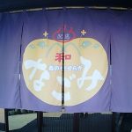 【森のせせらぎ なごみ】温泉利用プログラム型健康増進施設