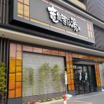 【竜泉寺の湯 草加谷塚店】高濃度炭酸泉発祥の温泉施設