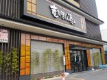 【竜泉寺の湯　草加谷塚店】高濃度炭酸泉発祥の温泉施設
