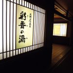 【天然戸田温泉 彩香の湯】源泉かけ流しの円形釜風呂