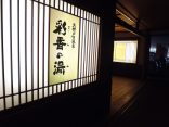 【天然戸田温泉 彩香の湯】源泉かけ流しの円形釜風呂