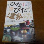 【ひなびた温泉パラダイス】買ってみた・読んでみた