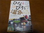 【ひなびた温泉パラダイス】買ってみた・読んでみた