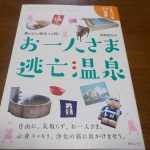 【お一人さま逃亡温泉】身も心も浄化する旅!