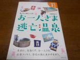 【お一人さま逃亡温泉】身も心も浄化する旅!