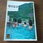 【カラーブックス 療養温泉】温泉は身体にいい