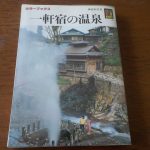 【カラーブックス 一軒宿の温泉】一軒宿は郷愁をさそう