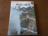 【カラーブックス　一軒宿の温泉】一軒宿は郷愁をさそう