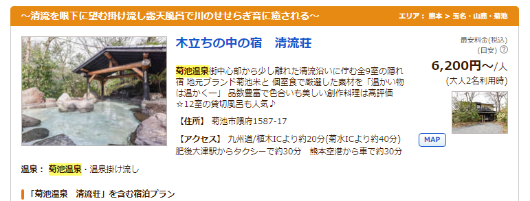菊池温泉　清流荘