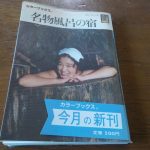 【カラーブックス　名物風呂の宿】昭和バブル後の名物風呂