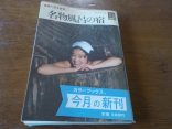 【カラーブックス 名物風呂の宿】昭和バブル後の名物風呂