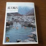 【カラーブックス 露天風呂】解放感のある入浴は気持ちいい