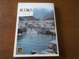 【カラーブックス 露天風呂】解放感のある入浴は気持ちいい