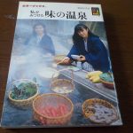 【カラーブックス 私がみつけた味の温泉】旨い味といい湯は恋人