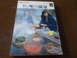 【カラーブックス 私がみつけた味の温泉】旨い味といい湯は恋人