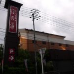 【宇品 天然温泉 ほの湯】広島駅から市電に乗って訪問したスーパー銭湯