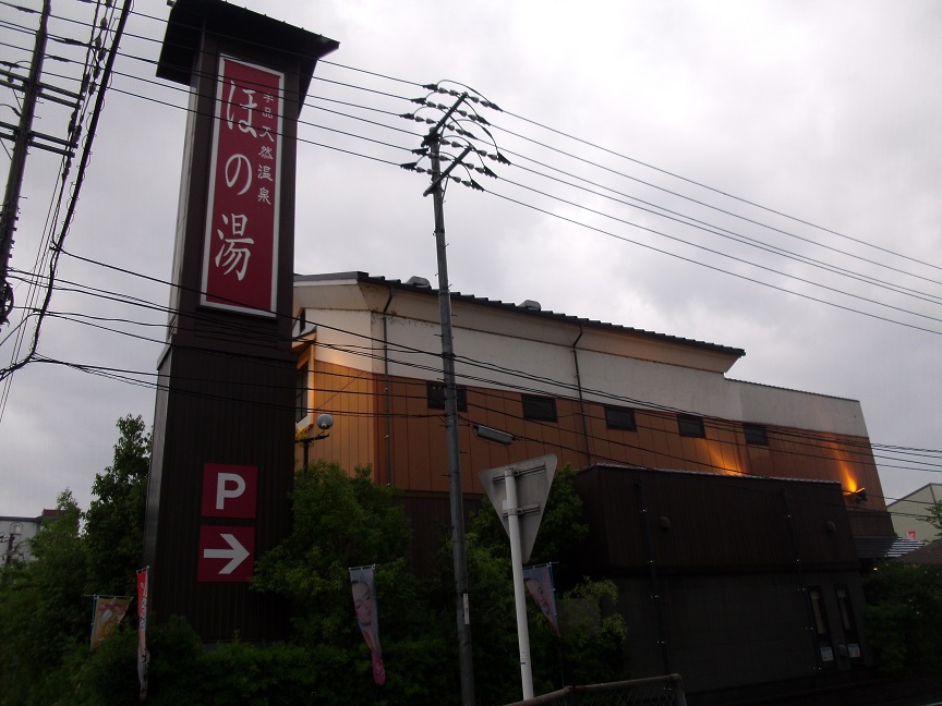 【宇品　天然温泉　ほの湯】広島駅から市電に乗って訪問したスーパー銭湯