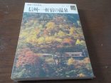 【カラーブックス　信州・一軒宿の温泉】宣伝力の乏しい温泉旅館